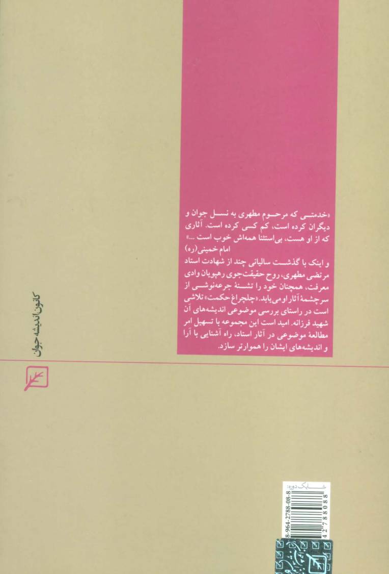 روشنفکری و روشنفکران (چلچراغ حکمت 8)