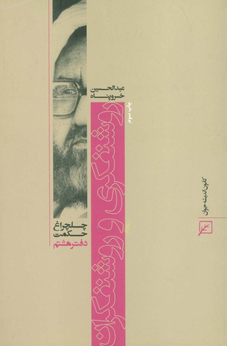 روشنفکری و روشنفکران (چلچراغ حکمت 8)