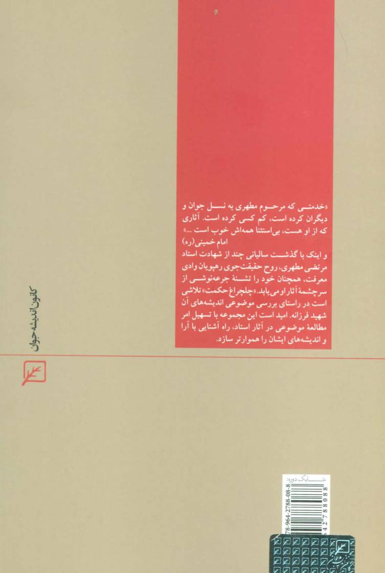 فلسفه اسلامی و غربی (چلچراغ حکمت 9)