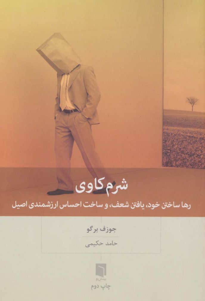 شرم کاوی (رها ساختن خود،یافتن شعف،و ساخت احساس ارزشمندی اصیل)