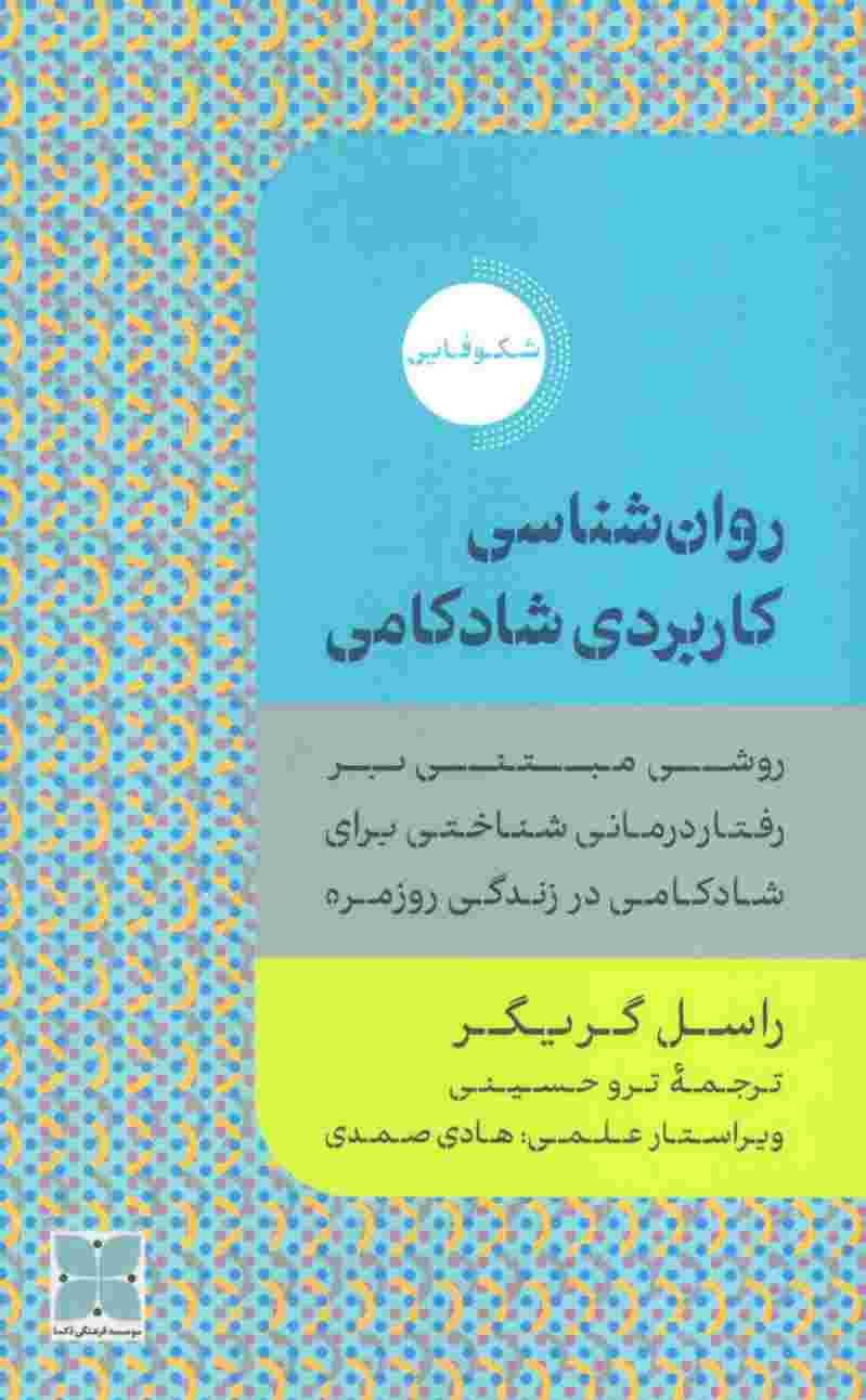 روان شناسی کاربردی شادکامی (روشی مبتنی بر رفتار درمانی شناختی برای شادکامی در زندگی روزمره)