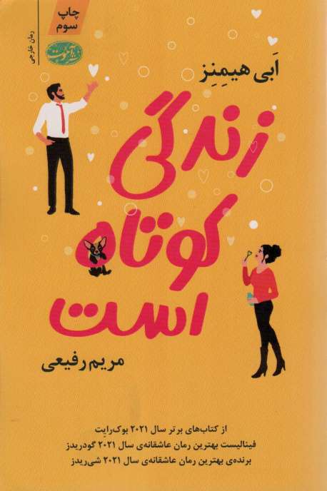 زندگی کوتاه است