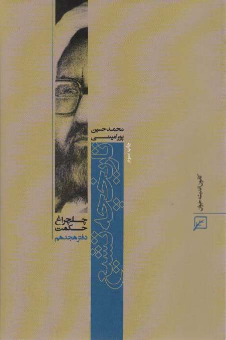تاریخچه تشیع (چلچراغ حکمت18)
