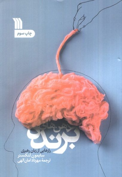 ذهن های برنده (رازهایی از زبان رهبر)