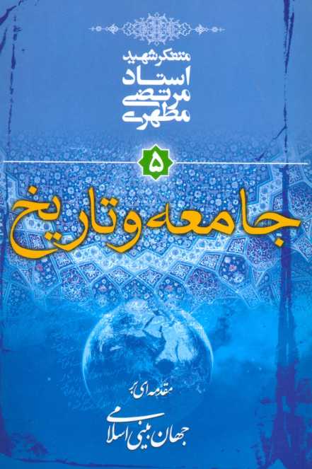 جامعه و تاریخ (مقدمه ای بر جهان بینی اسلامی 5)