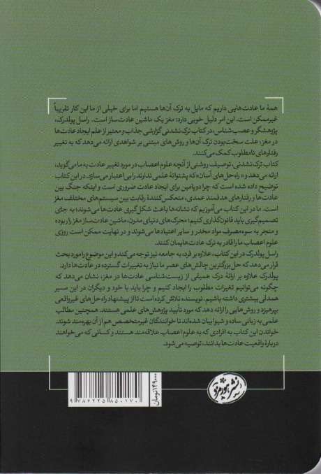 ترک نشدنی (چرا مغز ما باعث ماندگاری عادات می شود)،(حوزه توسعه فردی)