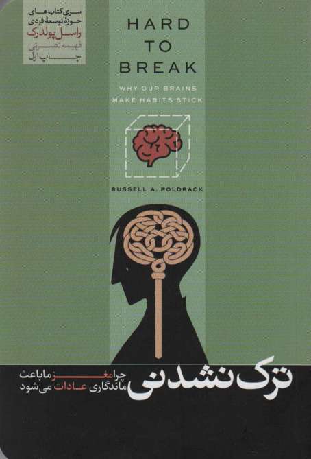 ترک نشدنی (چرا مغز ما باعث ماندگاری عادات می شود)،(حوزه توسعه فردی)