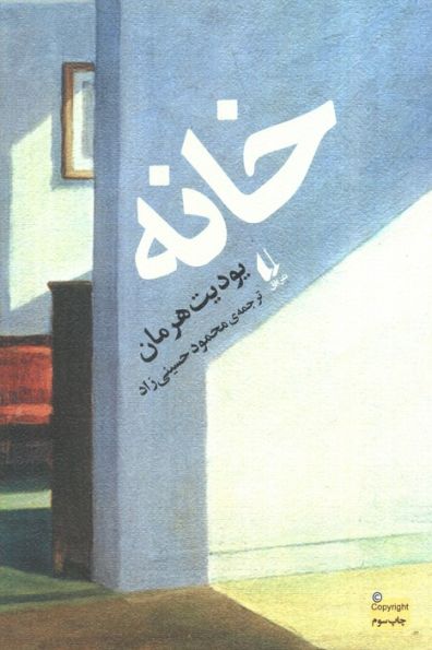خانه