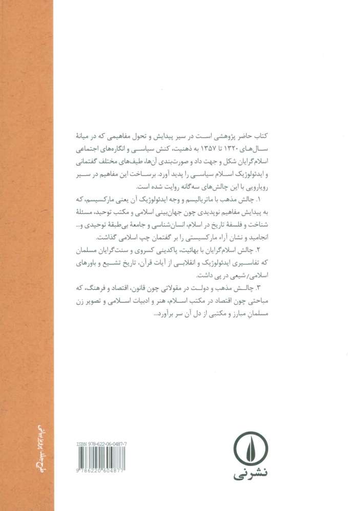 پیدایش مفاهیم اسلام سیاسی در ایران معاصر (1320-1357)