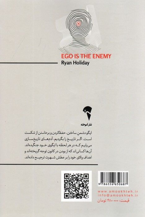 ایگو دشمن شماست