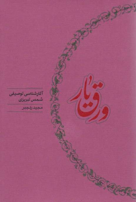 ورق یار (آثار شناسی توصیفی شمس تبریزی)