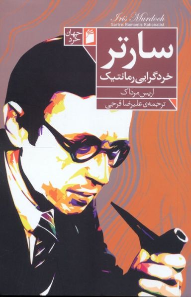 سارتر خردگرایی رمانتیک