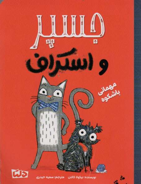 جسپر و اسکراف 1 (مهمانی با شکوه)،(گلاسه)