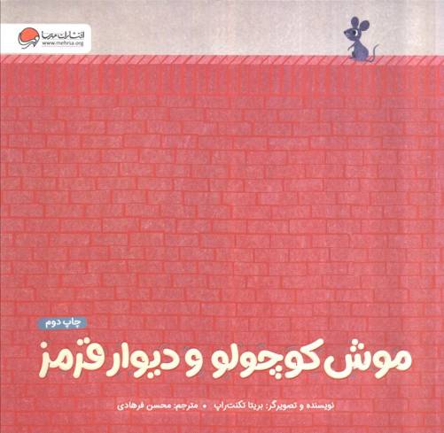 موش کوچولو و دیوار قرمز (گلاسه)