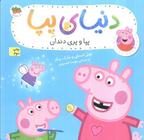 دنیای پپا32 (پپا و پری دندان)،(گلاسه)