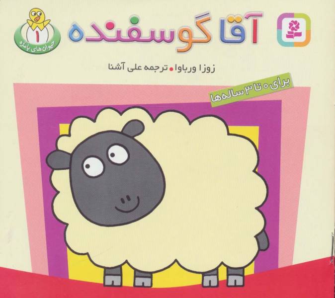 حیوان های بامزه 1 (آقا گوسفنده)،(گلاسه)