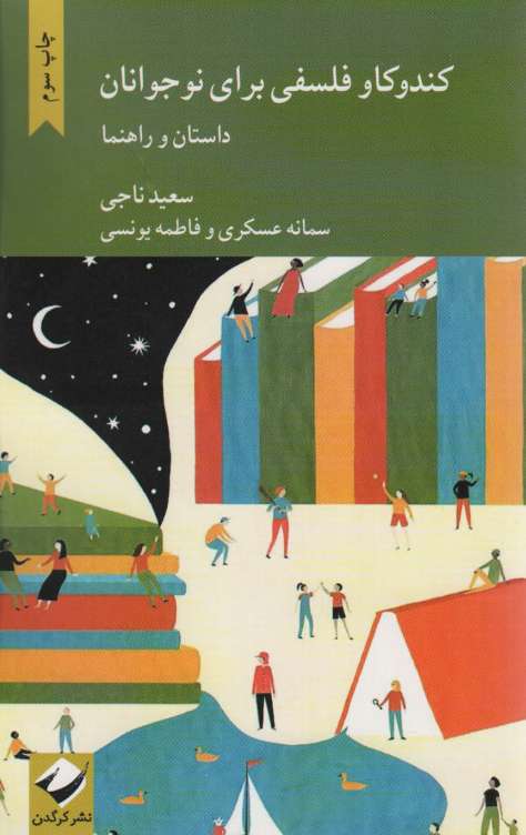 کندوکاو فلسفی برای نوجوانان (داستان و راهنما)