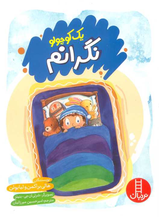 یک کوچولو نگرانم (گلاسه)