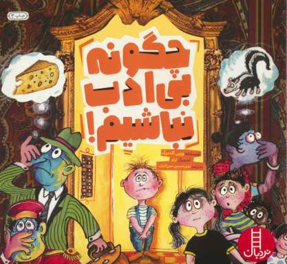 چگونه بی ادب نباشیم! (گلاسه)