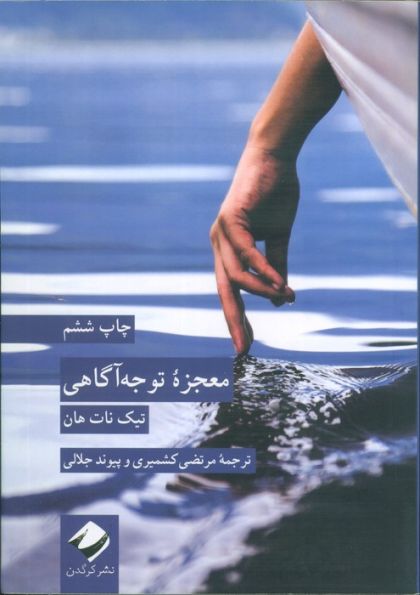 معجزه توجه آگاهی
