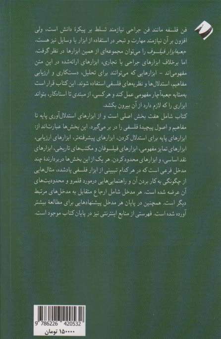 جعبه ابزار فیلسوف (برگزیده ای از مفاهیم و روش های فلسفی)
