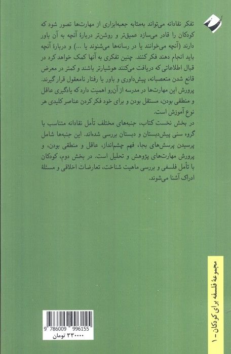 تفکر نقادانه برای کودکان (رشد مهارت های فکرورزی در پیش دبستان و دبستان)