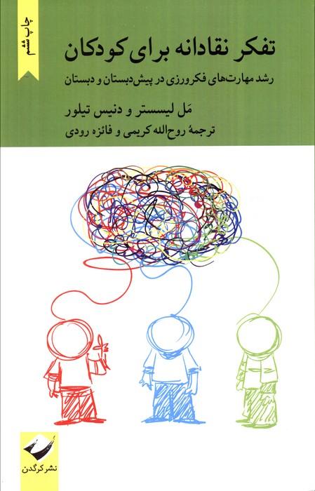 تفکر نقادانه برای کودکان (رشد مهارت های فکرورزی در پیش دبستان و دبستان)