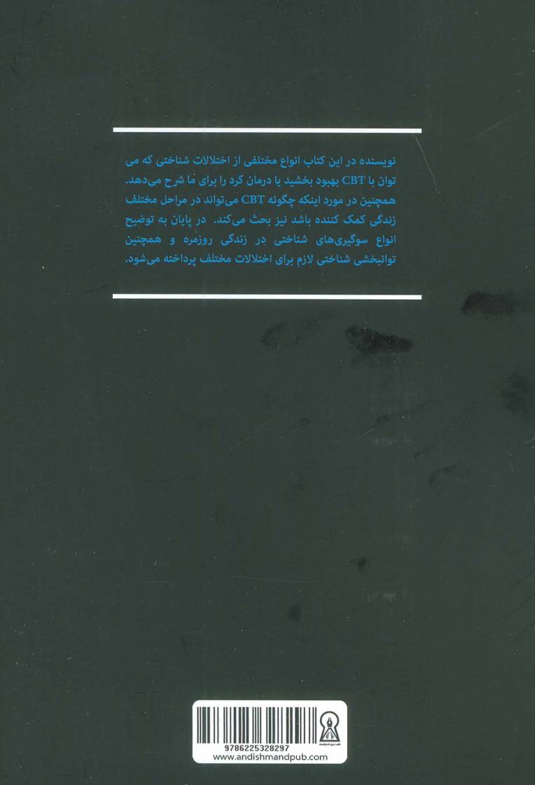 CBT در تجدید توانایی ذهنی و سلامتی برای همه جنبه ها و مراحل زندگی