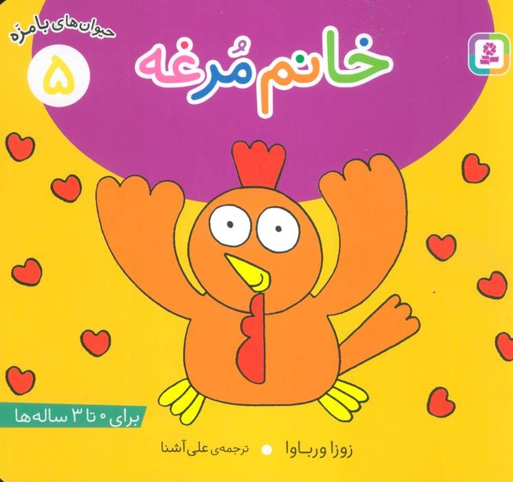 حیوان های بامزه 5 (خانم مرغه)،(گلاسه)
