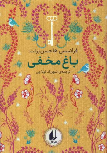 رنگین کمان کلاسیک 1 (باغ مخفی)