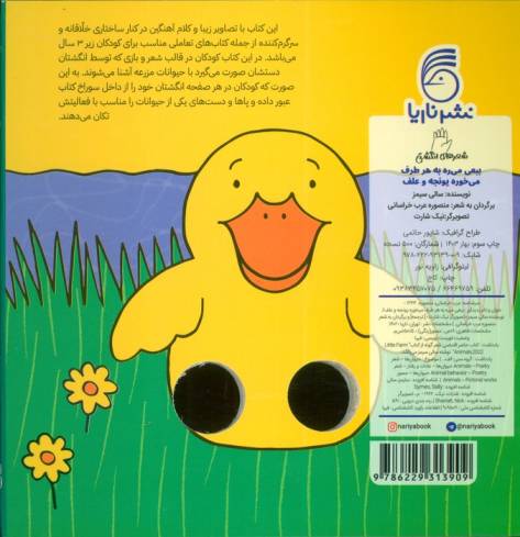 شعرهای انگشتی (ببعی می ره به هر طرف می خوره یونجه و علف)