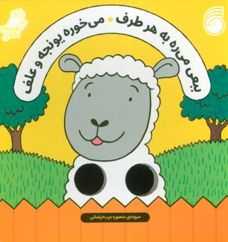 شعرهای انگشتی (ببعی می ره به هر طرف می خوره یونجه و علف)