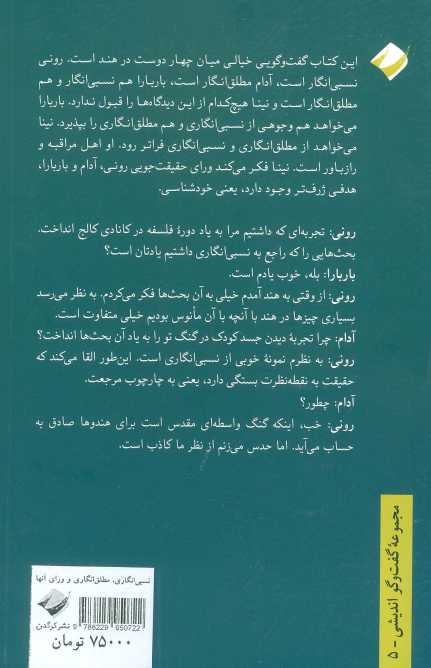 گفت و گویی درباره نسبی انگاری،مطلق انگاری و ورای آنها (چهار روز در هند)