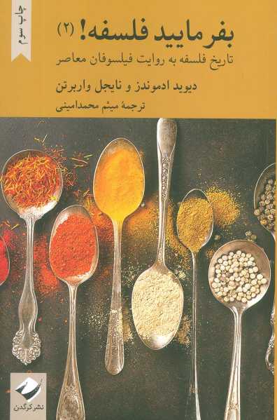بفرمایید فلسفه 2! (تاتریخ فلسفه به روایت فیلسوفان معاصر)