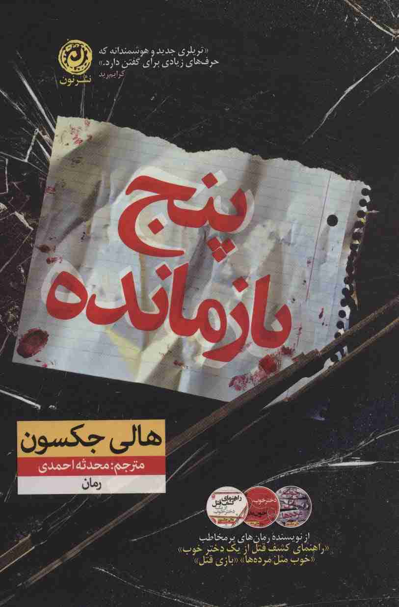 پنج بازمانده