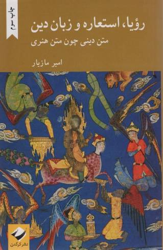 رویا،استعاره و زبان دین (متن دینی چون متن هنری)