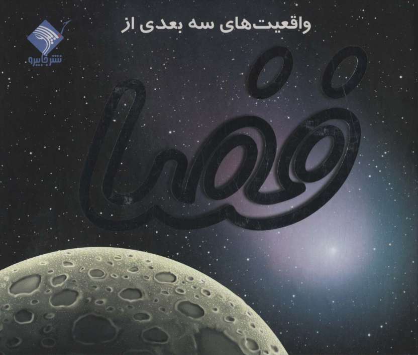 کتاب برجسته واقعیت های 3بعدی از فضا (کاوش در آسمان پرستاره)،(گلاسه)