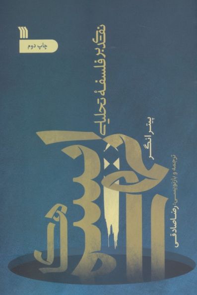 ایسم های تهی (نقدی بر فلسفه تحلیلی)