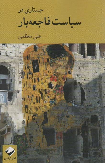 جستاری در سیاست فاجعه بار