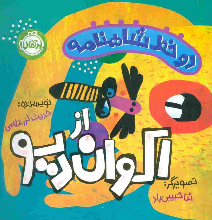 دو خط شاهنامه:اکوان دیو (گلاسه)