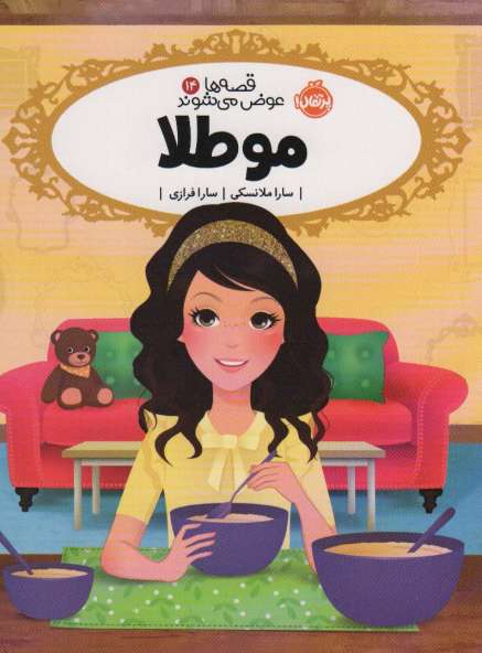 مو طلا (قصه ها عوض می شوند14)