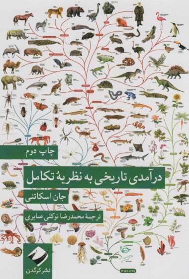 درآمدی تاریخی به نظریه تکامل