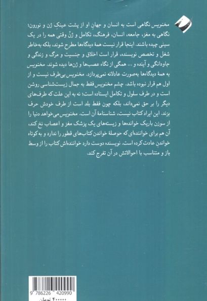 مخنویس (یادداشت های یک پزشک اعصاب درباره جهان انسان)