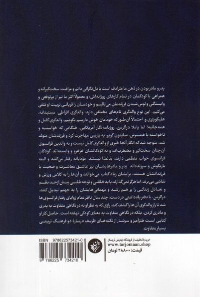 تربیت فرزند به سبک فرانسوی (مادری آمریکایی از حکمت فرزندپروری فرانسوی ها می گوید)