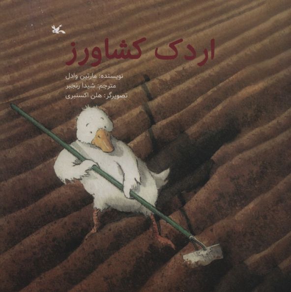 اردک کشاورز