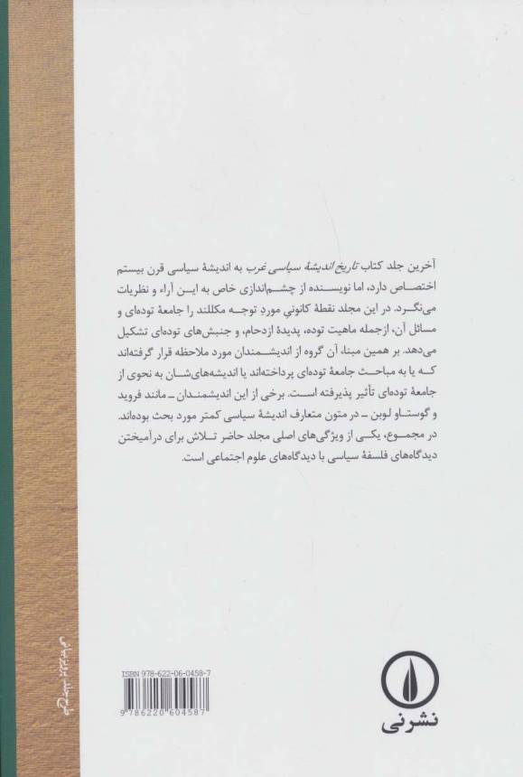 تاریخ اندیشه ی سیاسی غرب 3 (واکنش به لیبرالیسم)