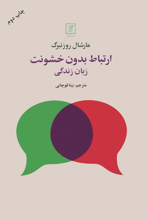ارتباط بدون خشونت (زبان زندگی)