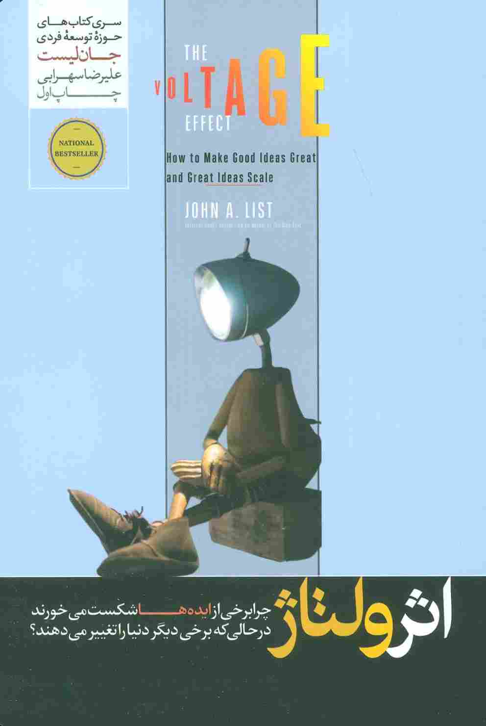 اثر ولتاژ (چرا برخی از ایده ها شکست می خورند در حالی که برخی دیگر دنیا را تغییر می دهند؟)