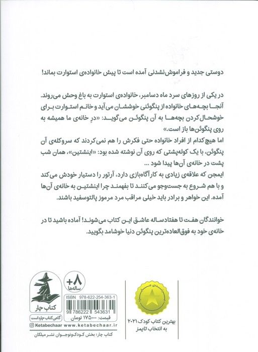 پنگوئنی به نام اینشتین (دوستی جدید و فراموش نشدنی آمده که بماند)
