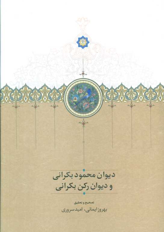 دیوان محمود بکرانی و دیوان رکن بکرانی